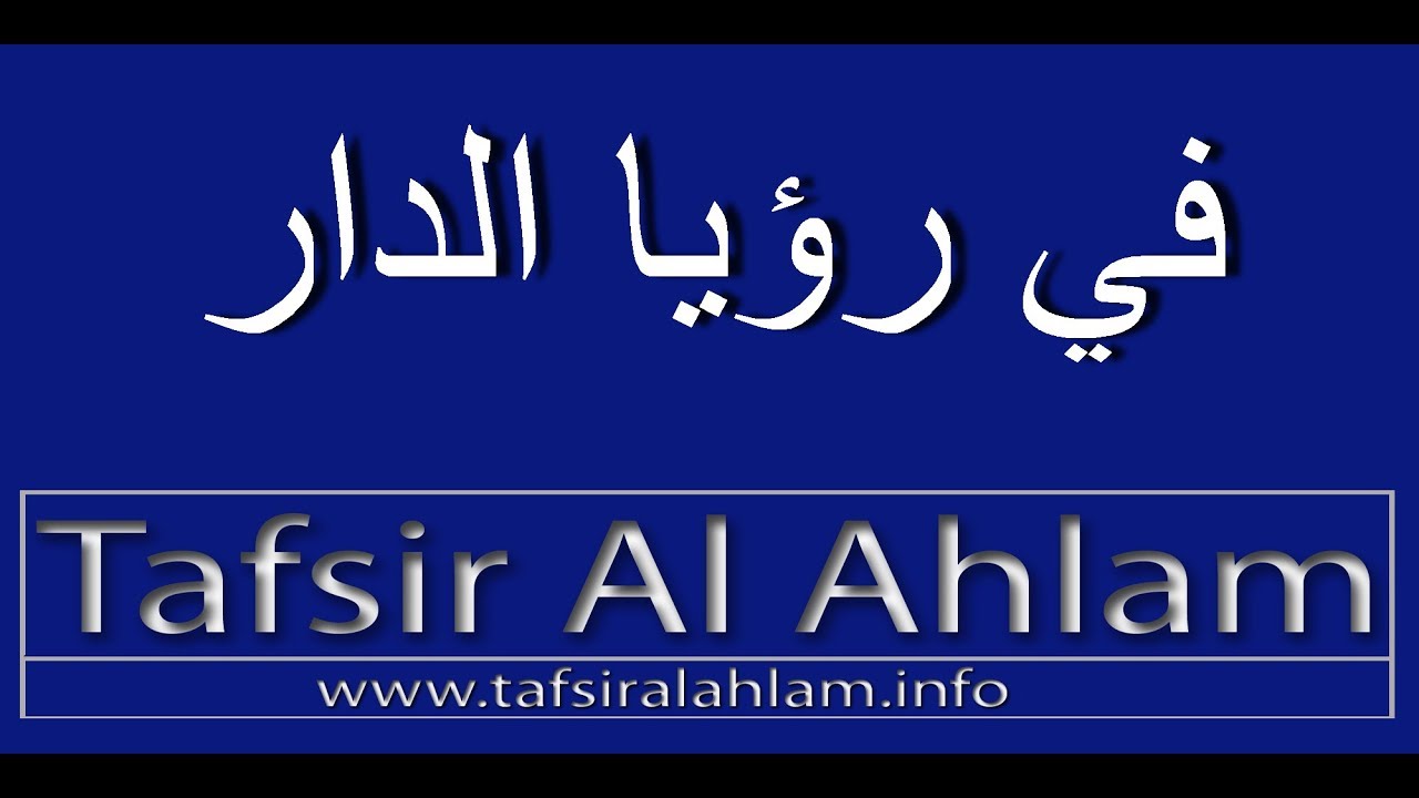 tafsir al ahlam en arabe gratuit pdf